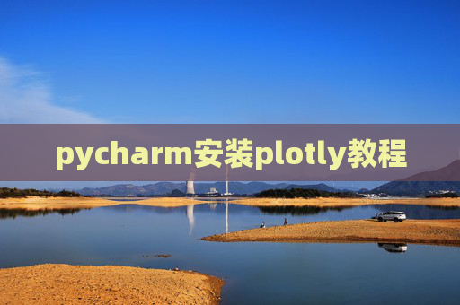 pycharm安装plotly教程