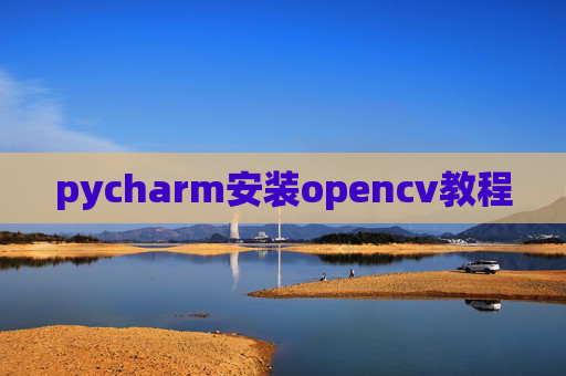 pycharm安装opencv教程